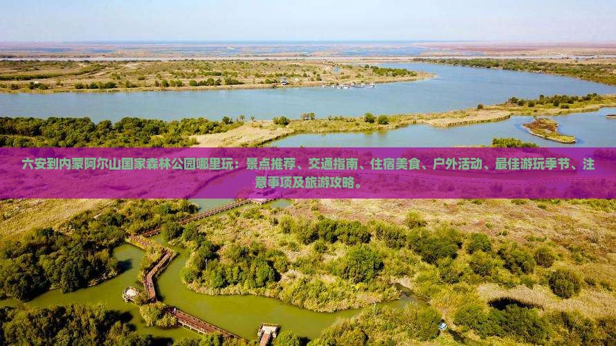六安到内蒙阿尔山国家森林公园哪里玩