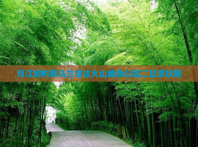 丽江到内蒙乌兰哈达火山地质公园二日游