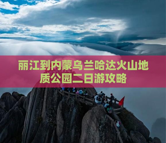 丽江到内蒙乌兰哈达火山地质公园二日游