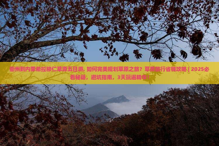 衢州到内蒙希拉穆仁草原五日游