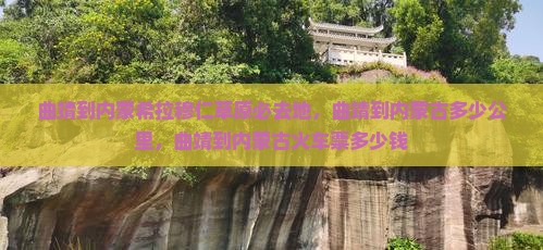 曲靖到内蒙希拉穆仁草原必去地 曲靖到内蒙希拉穆仁草原必去地