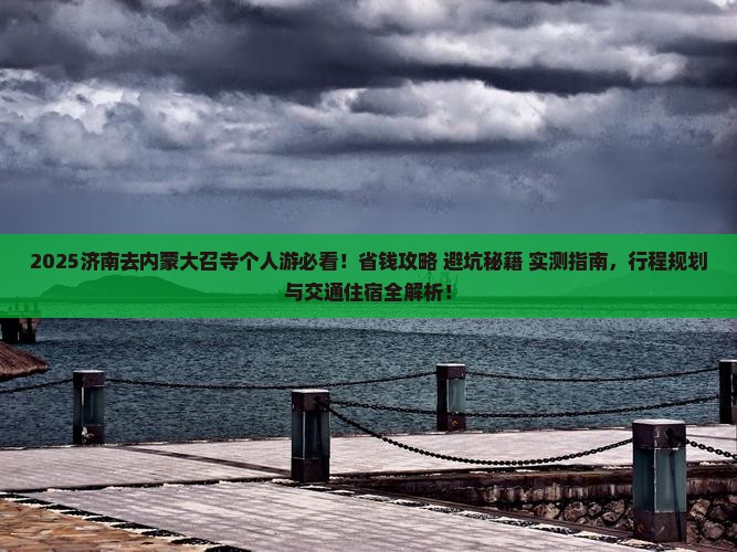 济南去内蒙大召寺个人游