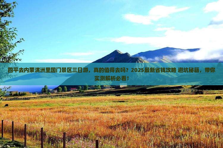 四平去内蒙满洲里国门景区三日游