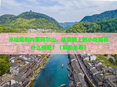 汕尾到内蒙阿尔山国家森林公园旅游小吃