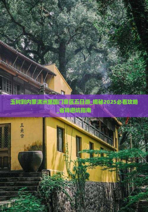 玉树到内蒙满洲里国门景区五日游