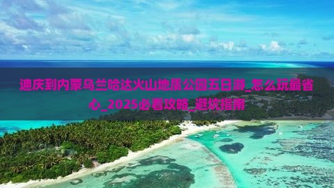 迪庆到内蒙乌兰哈达火山地质公园五日游