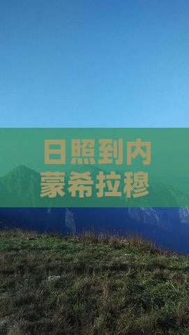 日照到内蒙希拉穆仁草原五日游