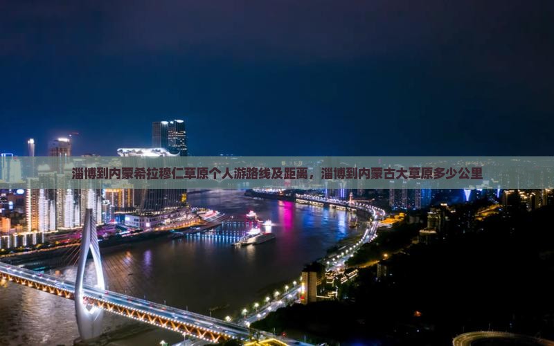 淄博到内蒙希拉穆仁草原个人游