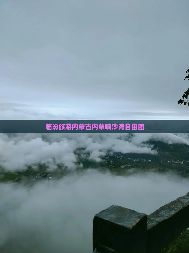 临汾去内蒙响沙湾自由团
