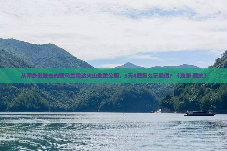 萍乡到内蒙乌兰哈达火山地质公园旅行社