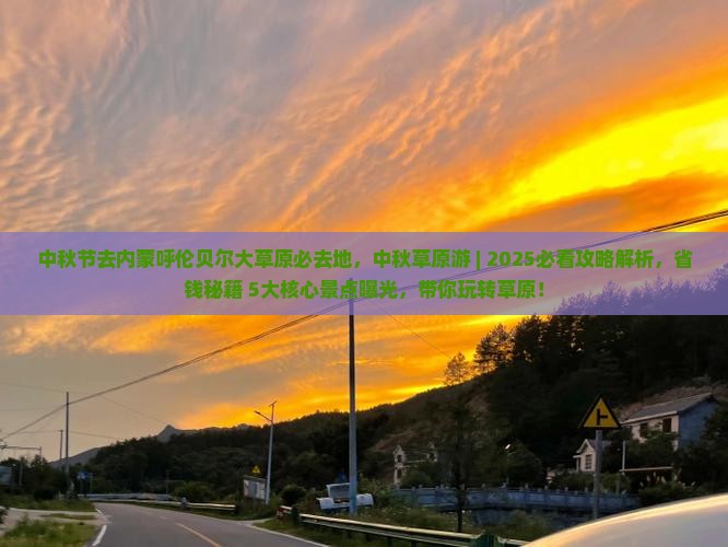 中秋节去内蒙呼伦贝尔大草原必去地