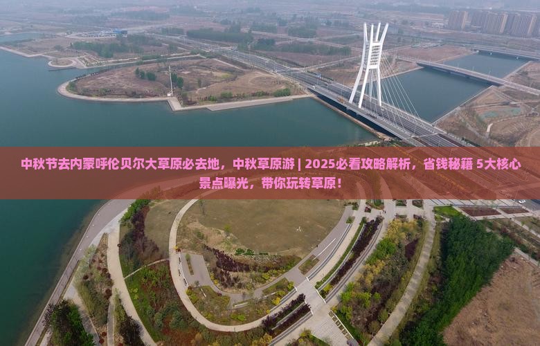 中秋节去内蒙呼伦贝尔大草原必去地