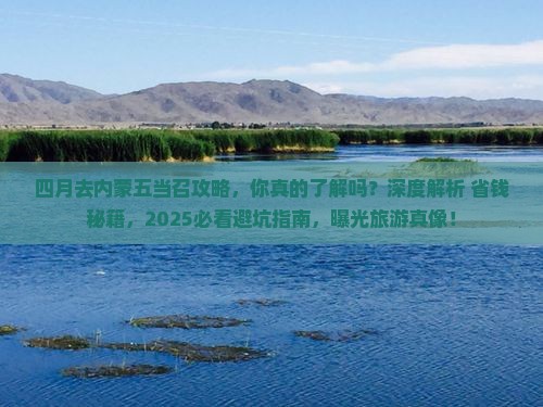 四月去内蒙五当召攻略