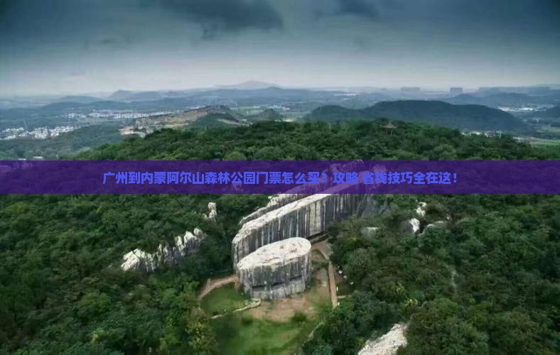 广州到内蒙阿尔山国家森林公园门票