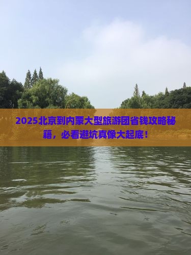 北京到内蒙大型旅游团