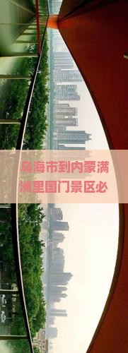 乌海市到内蒙满洲里国门景区必去地