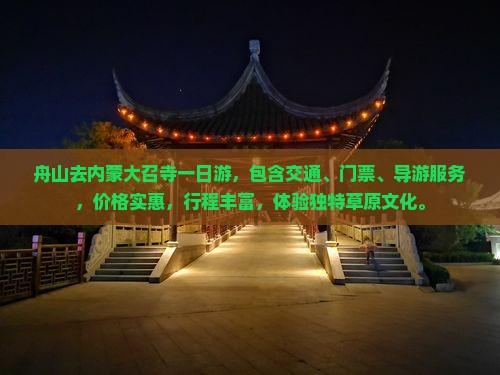 舟山去内蒙大召寺一日游