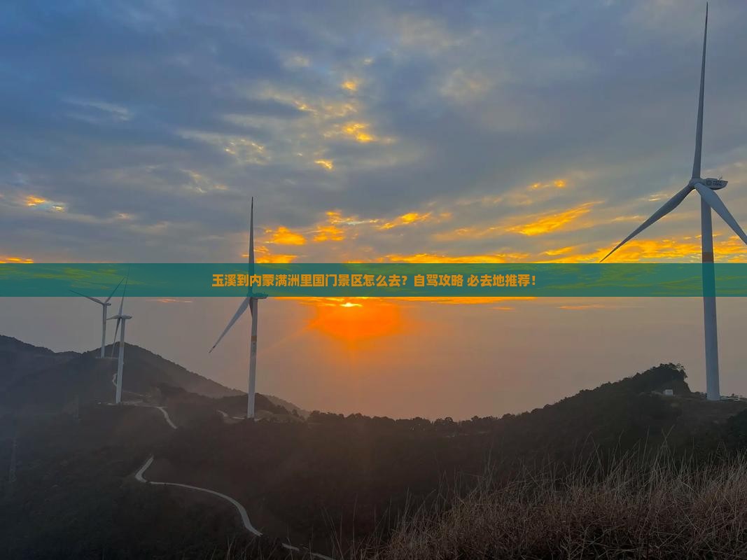 玉溪到内蒙满洲里国门景区必去地