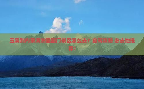 玉溪到内蒙满洲里国门景区必去地