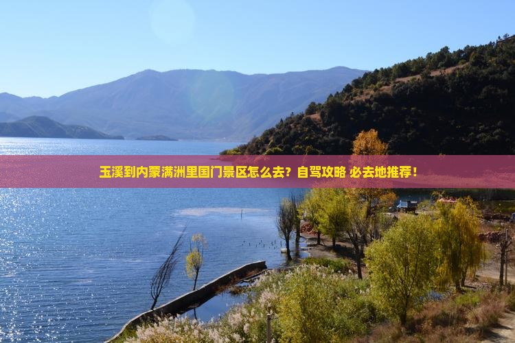 玉溪到内蒙满洲里国门景区必去地