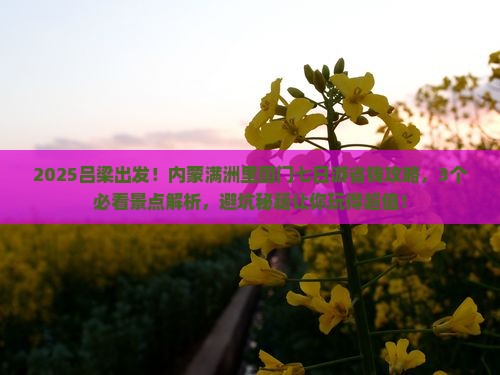 吕梁到内蒙满洲里国门景区七日游
