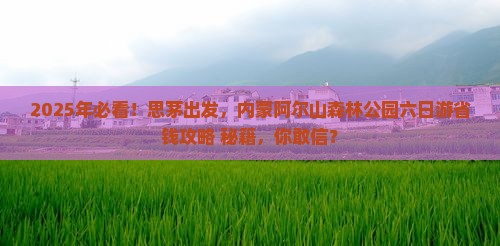 思茅去内蒙阿尔山国家森林公园六日游