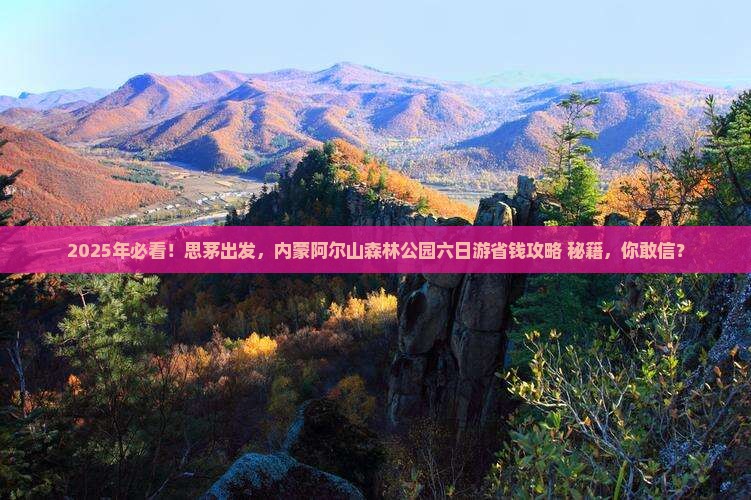 思茅去内蒙阿尔山国家森林公园六日游
