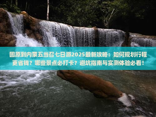 固原到内蒙五当召七日游
