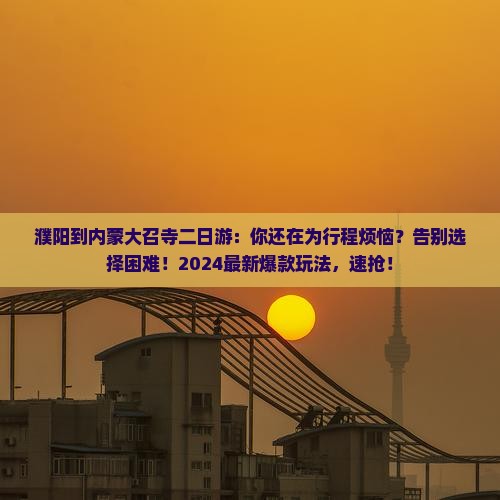 濮阳到内蒙大召寺二日游