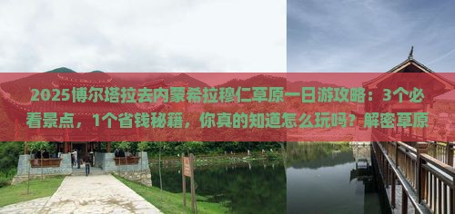 博尔塔拉到内蒙希拉穆仁草原一日游