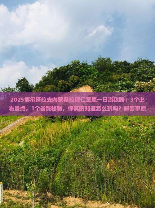 博尔塔拉到内蒙希拉穆仁草原一日游