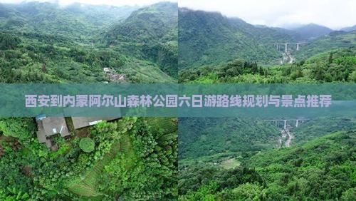 西安到内蒙阿尔山国家森林公园六日游