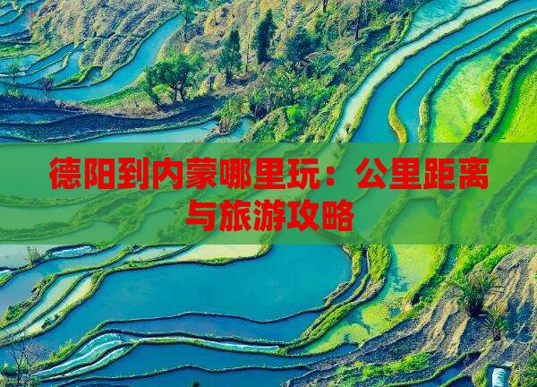 德阳到内蒙哪里玩