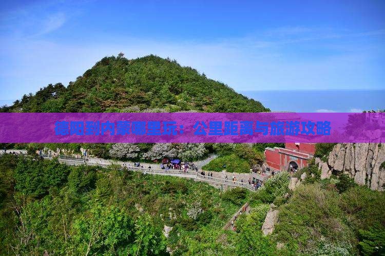 德阳到内蒙哪里玩