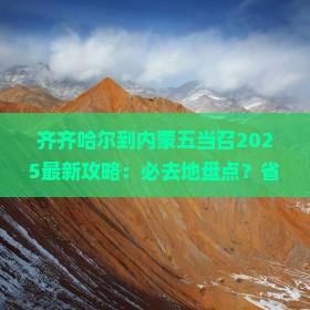 齐齐哈尔到内蒙五当召必去地
