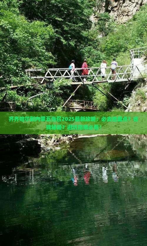 齐齐哈尔到内蒙五当召必去地