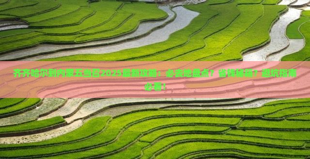 齐齐哈尔到内蒙五当召必去地