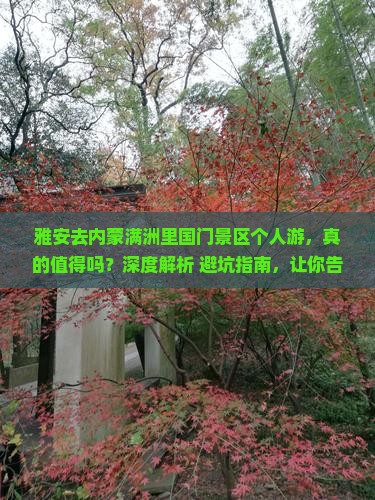 雅安去内蒙满洲里国门景区个人游