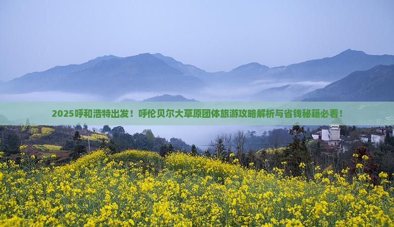 呼和浩特到内蒙呼伦贝尔大草原团体旅游
