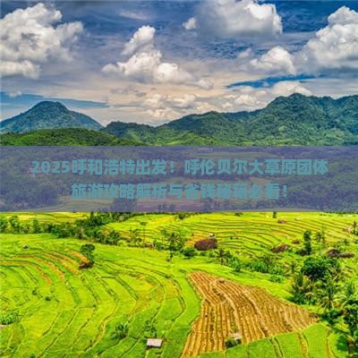 呼和浩特到内蒙呼伦贝尔大草原团体旅游