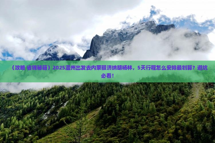 温州去内蒙额济纳胡杨林旅行社