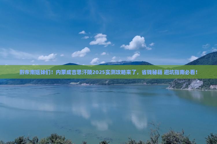 黔东南去内蒙成吉思汗陵攻略