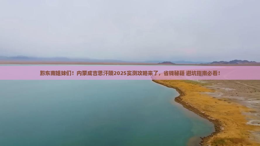 黔东南去内蒙成吉思汗陵攻略