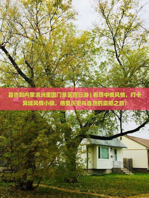 昌吉到内蒙满洲里国门景区四日游
