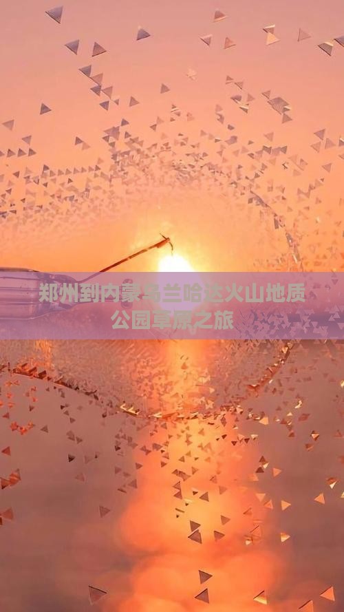 郑州到内蒙乌兰哈达火山地质公园团体旅游