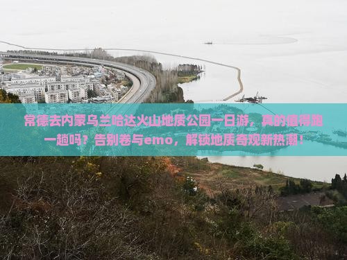 常德去内蒙乌兰哈达火山地质公园一日游