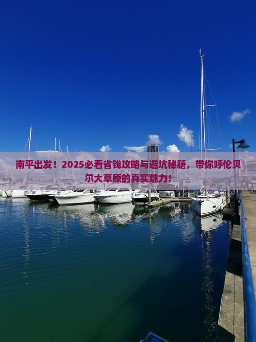 南平去内蒙呼伦贝尔大草原大型旅游团