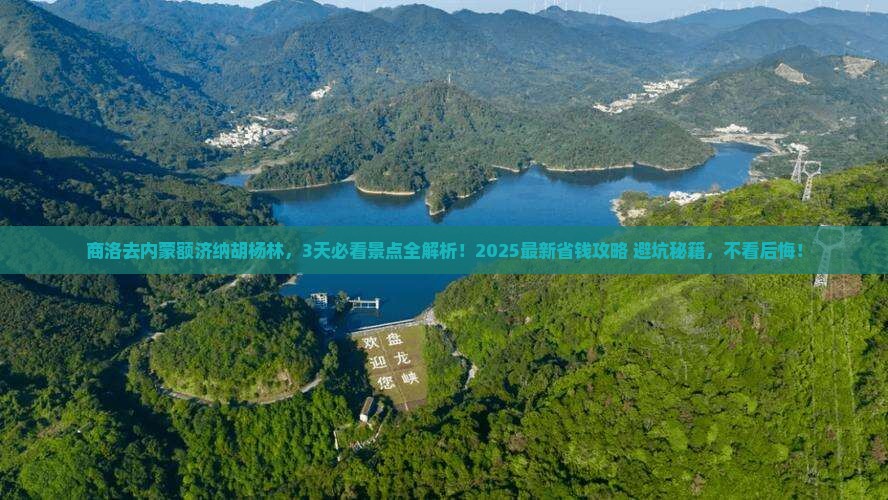 商洛去内蒙额济纳胡杨林必去地