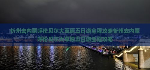 忻州去内蒙呼伦贝尔大草原五日游