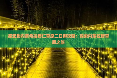 德宏到内蒙希拉穆仁草原二日游